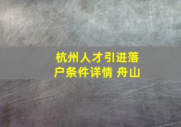 杭州人才引进落户条件详情 舟山